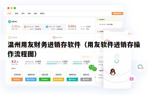 温州用友财务进销存软件（用友软件进销存操作流程图）