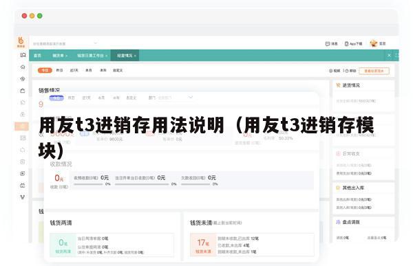 用友t3进销存用法说明（用友t3进销存模块）