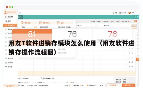 用友T软件进销存模块怎么使用（用友软件进销存操作流程图）