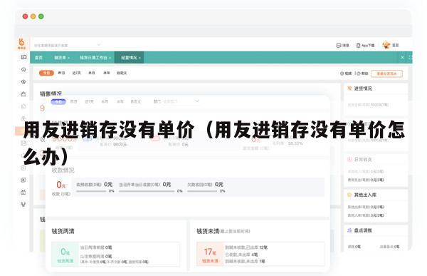 用友进销存没有单价（用友进销存没有单价怎么办）