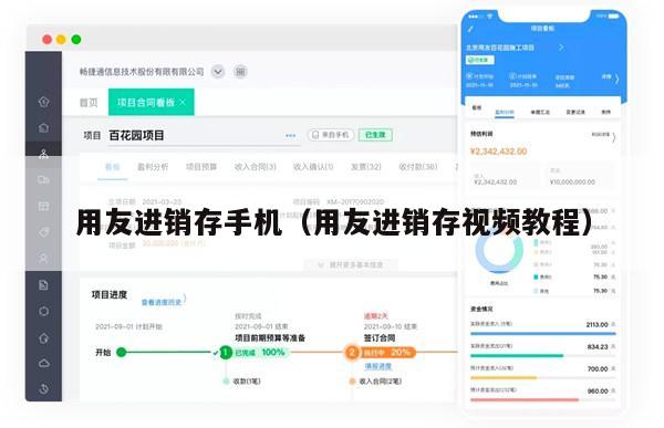 用友进销存手机（用友进销存视频教程）
