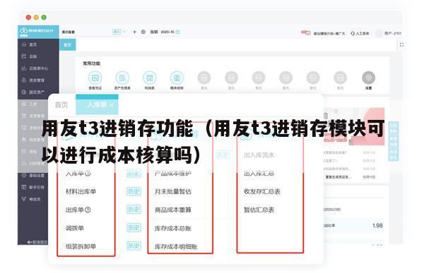 用友t3进销存功能（用友t3进销存模块可以进行成本核算吗）