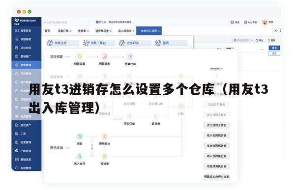用友t3进销存怎么设置多个仓库（用友t3出入库管理）