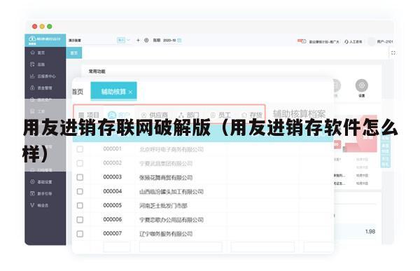 用友进销存联网破解版（用友进销存软件怎么样）