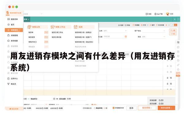 用友进销存模块之间有什么差异（用友进销存系统）