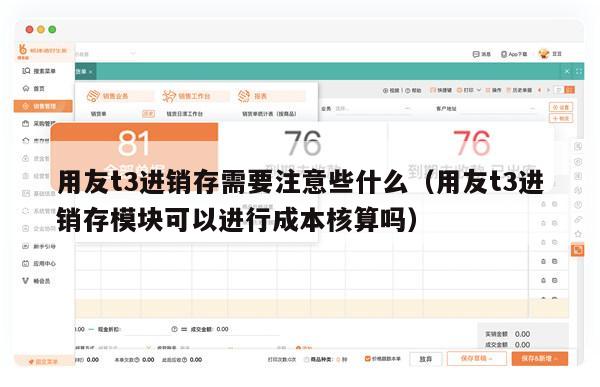 用友t3进销存需要注意些什么（用友t3进销存模块可以进行成本核算吗）