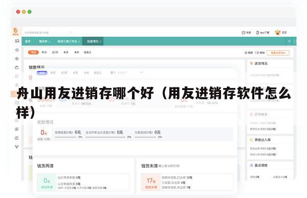 舟山用友进销存哪个好（用友进销存软件怎么样）