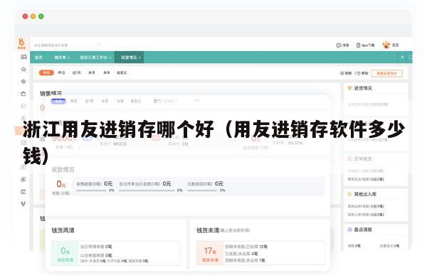 浙江用友进销存哪个好（用友进销存软件多少钱）
