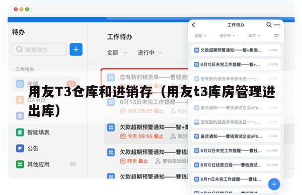 用友T3仓库和进销存（用友t3库房管理进出库）