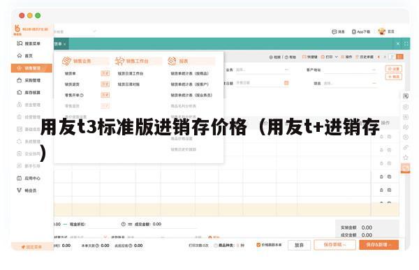 用友t3标准版进销存价格（用友t+进销存）