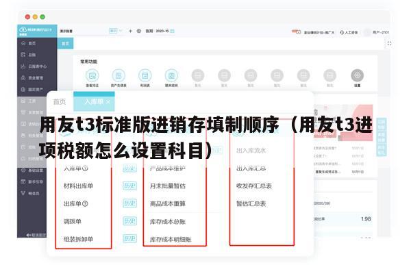 用友t3标准版进销存填制顺序（用友t3进项税额怎么设置科目）