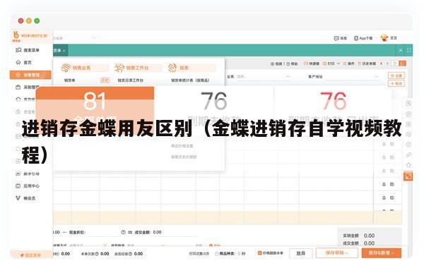 进销存金蝶用友区别（金蝶进销存自学视频教程）