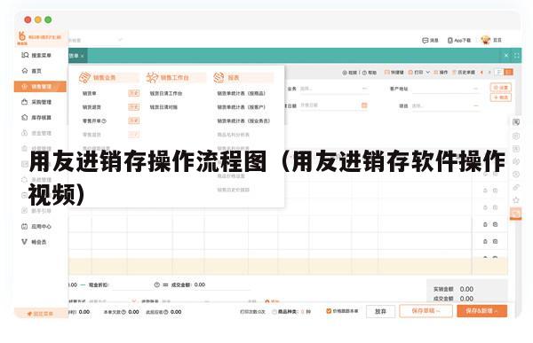 用友进销存操作流程图（用友进销存软件操作视频）