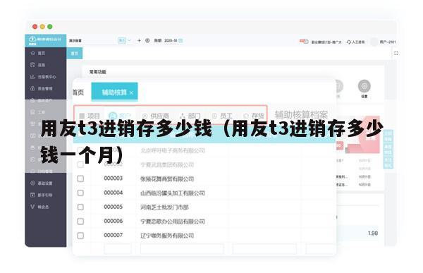 用友t3进销存多少钱（用友t3进销存多少钱一个月）
