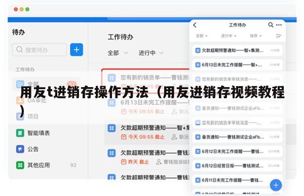 用友t进销存操作方法（用友进销存视频教程）