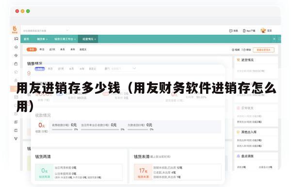 用友进销存多少钱（用友财务软件进销存怎么用）