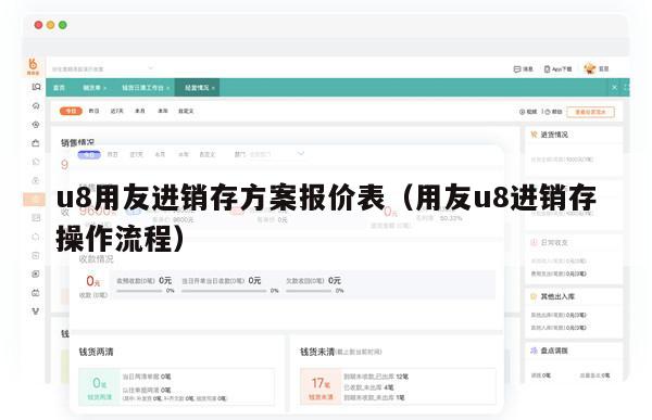 u8用友进销存方案报价表（用友u8进销存操作流程）