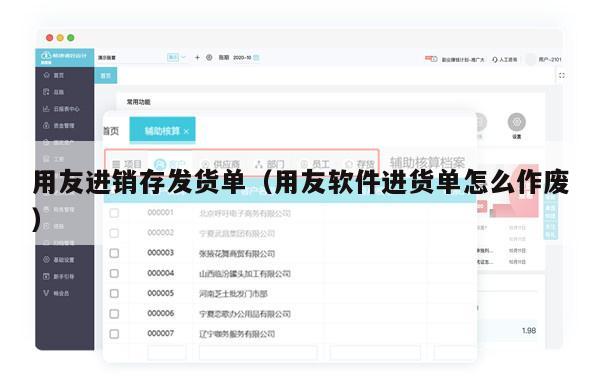用友进销存发货单（用友软件进货单怎么作废）