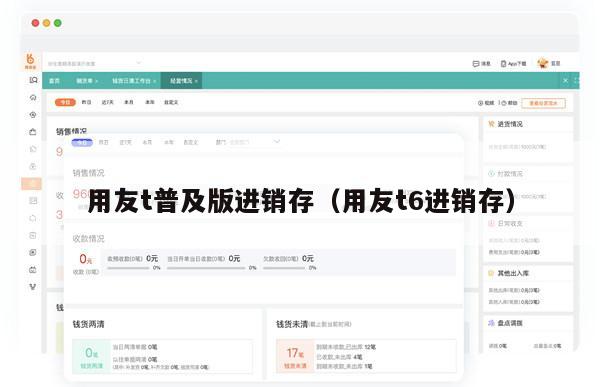 用友t普及版进销存（用友t6进销存）