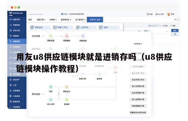 用友u8供应链模块就是进销存吗（u8供应链模块操作教程）