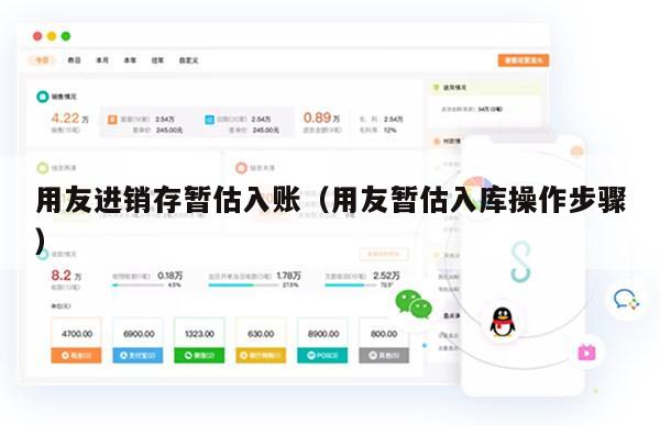 用友进销存暂估入账（用友暂估入库操作步骤）