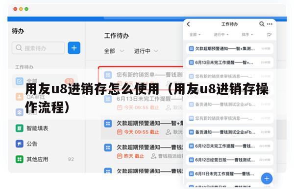 用友u8进销存怎么使用（用友u8进销存操作流程）