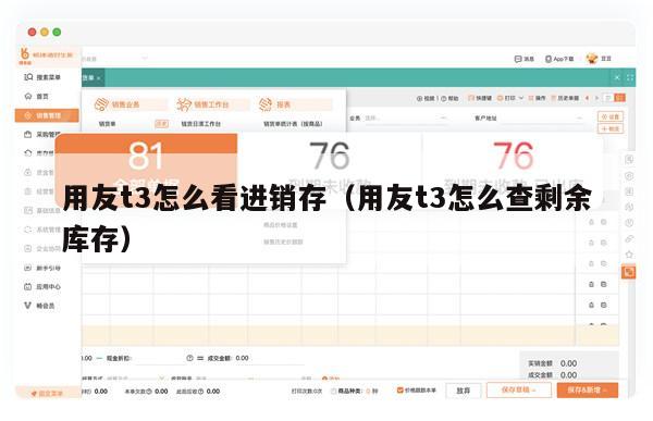 用友t3怎么看进销存（用友t3怎么查剩余库存）