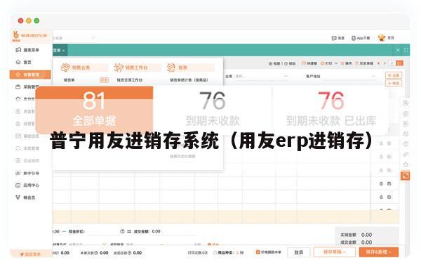 普宁用友进销存系统（用友erp进销存）
