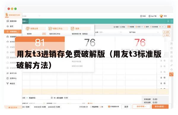 用友t3进销存免费破解版（用友t3标准版破解方法）