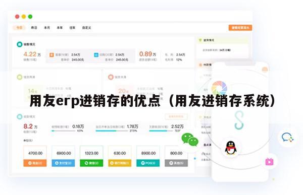 用友erp进销存的优点（用友进销存系统）