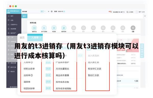 用友的t3进销存（用友t3进销存模块可以进行成本核算吗）