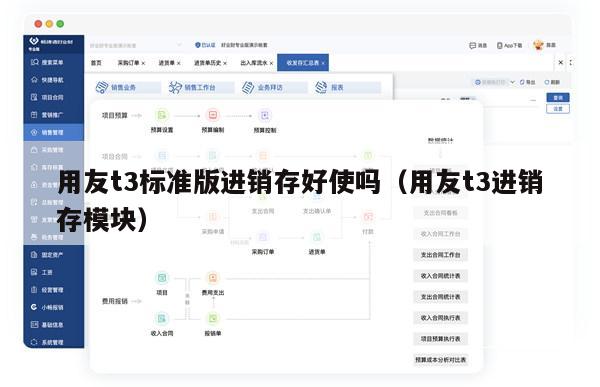 用友t3标准版进销存好使吗（用友t3进销存模块）