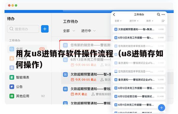 用友u8进销存软件操作流程（u8进销存如何操作）