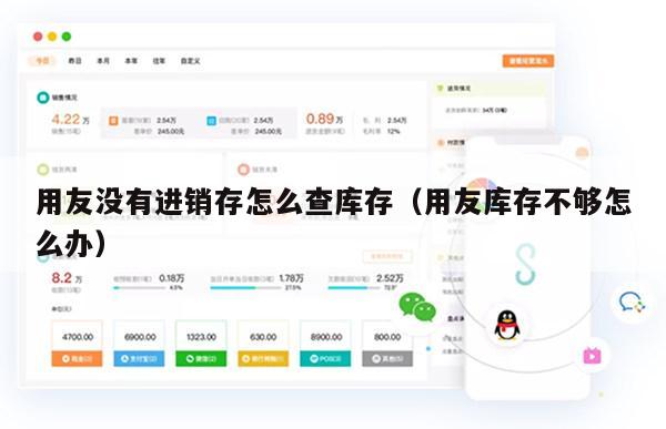 用友没有进销存怎么查库存（用友库存不够怎么办）