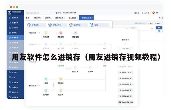用友软件怎么进销存（用友进销存视频教程）