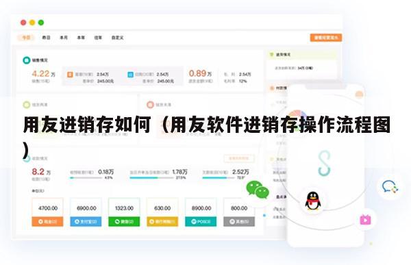 用友进销存如何（用友软件进销存操作流程图）