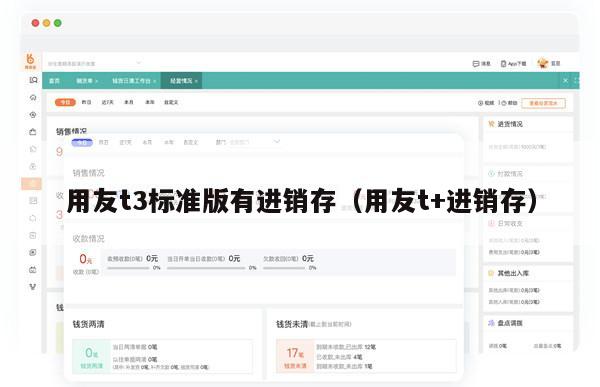 用友t3标准版有进销存（用友t+进销存）