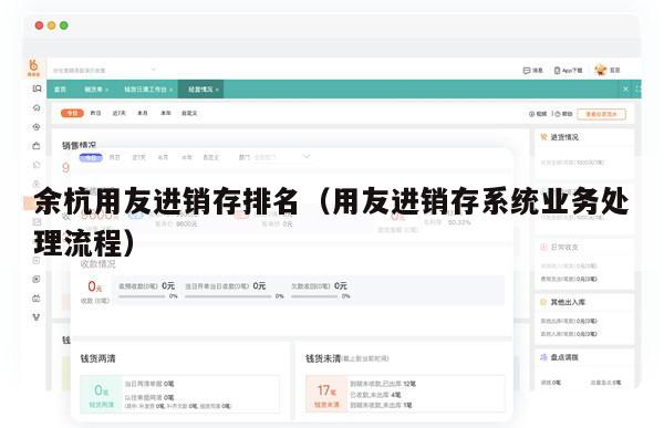 余杭用友进销存排名（用友进销存系统业务处理流程）