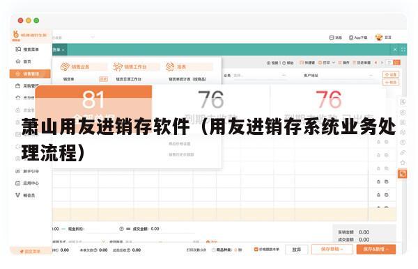 萧山用友进销存软件（用友进销存系统业务处理流程）