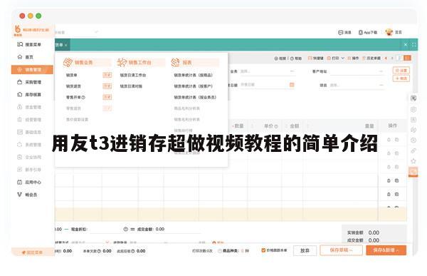 用友t3进销存超做视频教程的简单介绍