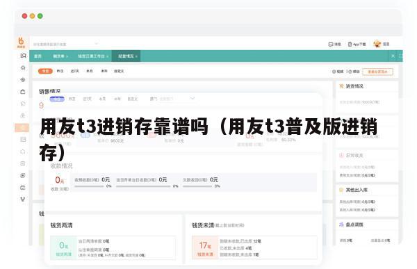用友t3进销存靠谱吗（用友t3普及版进销存）