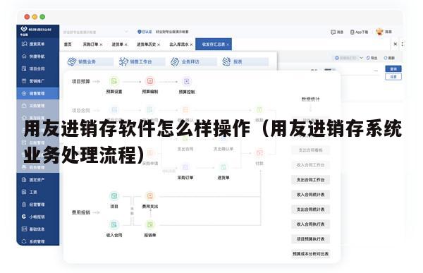 用友进销存软件怎么样操作（用友进销存系统业务处理流程）