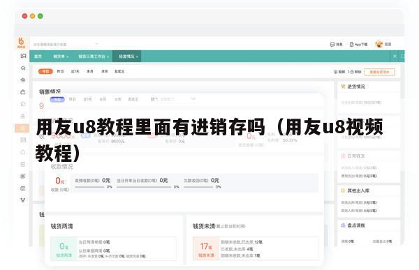 用友u8教程里面有进销存吗（用友u8视频教程）