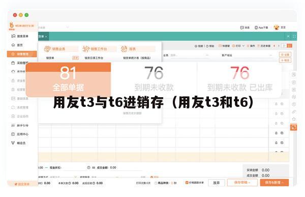 用友t3与t6进销存（用友t3和t6）