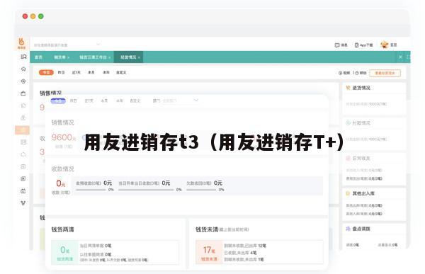 用友进销存t3（用友进销存T+）
