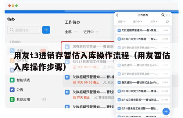 用友t3进销存暂估入库操作流程（用友暂估入库操作步骤）