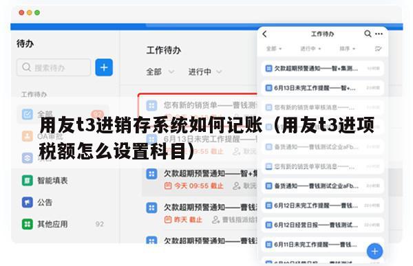 用友t3进销存系统如何记账（用友t3进项税额怎么设置科目）