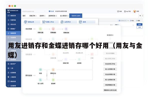 用友进销存和金蝶进销存哪个好用（用友与金蝶）