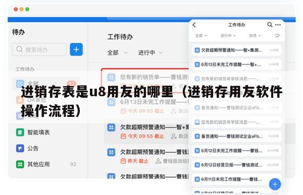 进销存表是u8用友的哪里（进销存用友软件操作流程）