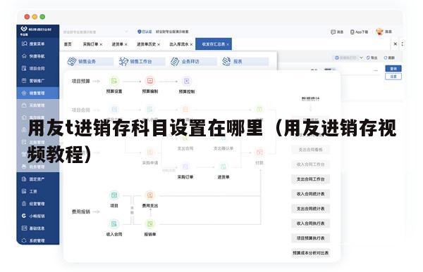 用友t进销存科目设置在哪里（用友进销存视频教程）